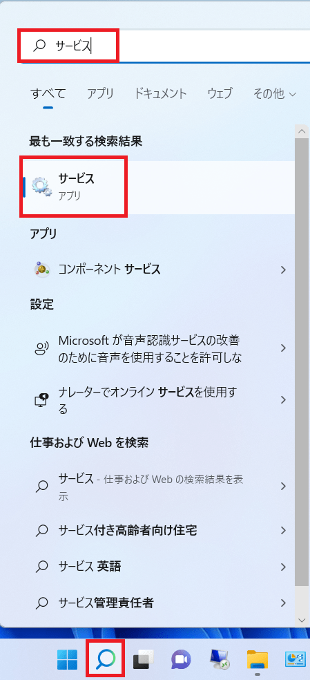 サービスを起動する（Windows11）